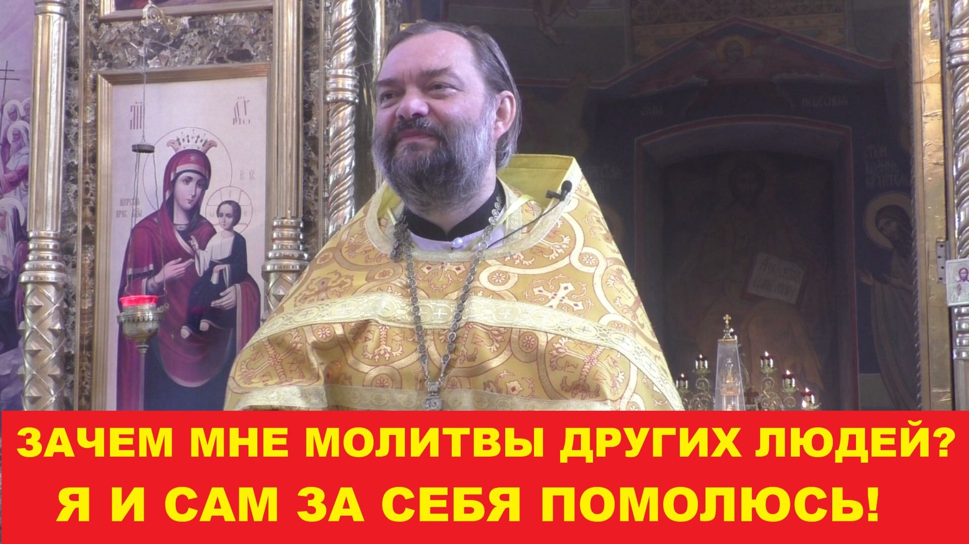 Зачем мне молитвы других людей? Я и сам за себя помолюсь! Священник Валерий Сосковец
