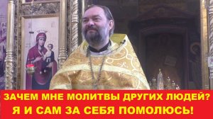 Зачем мне молитвы других людей? Я и сам за себя помолюсь! Священник Валерий Сосковец