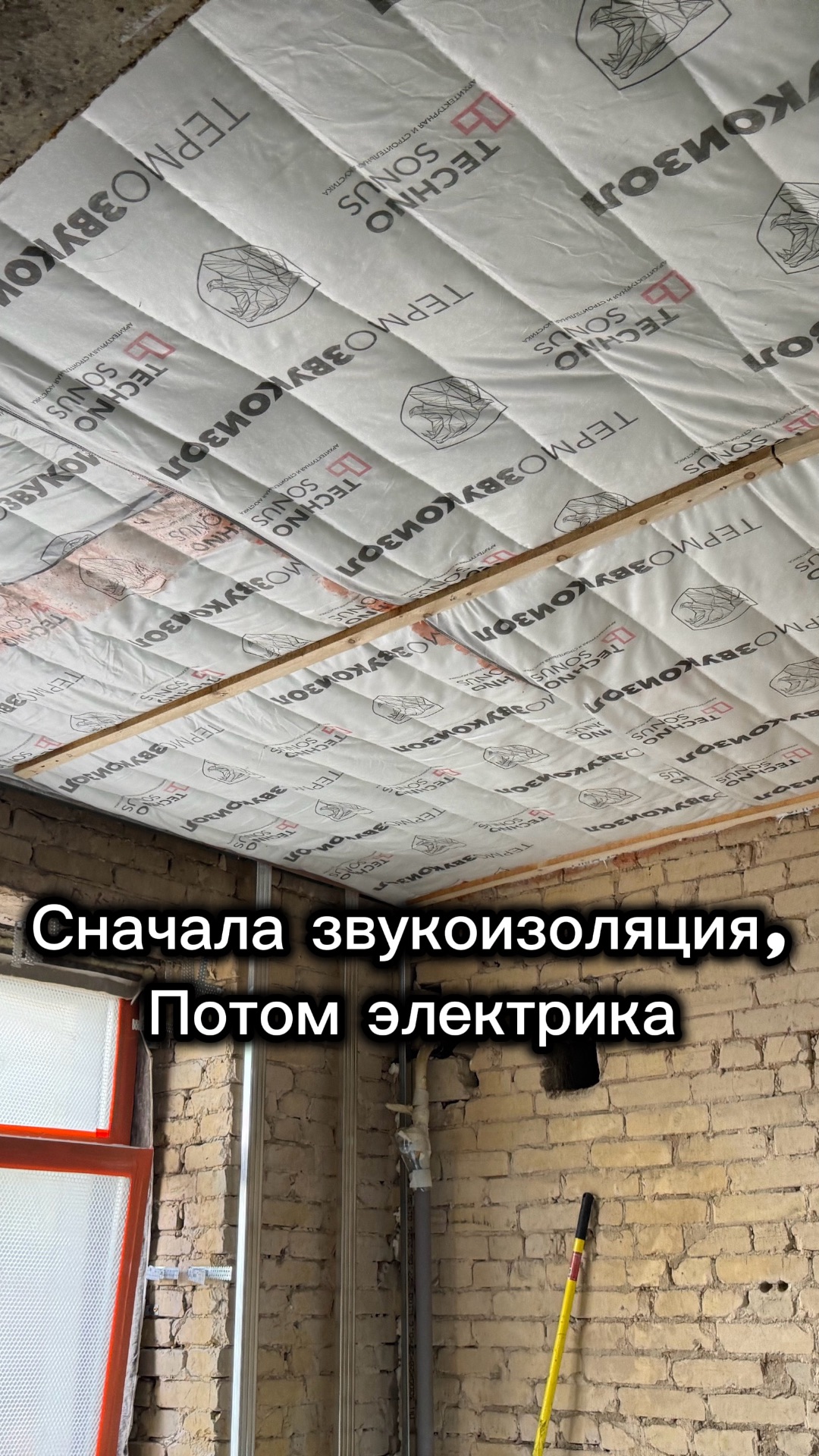 Сначала звукоизоляция потолка, потом электрика. Правильная этапность работ