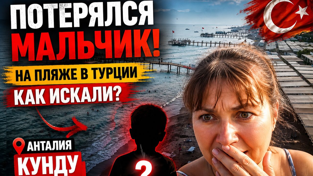 ПОТЕРЯЛСЯ МАЛЬЧИК НА ПЛЯЖЕ ОТЕЛЯ В ТУРЦИИ. КАК ИСКАЛИ? Лака Кунду Анталия