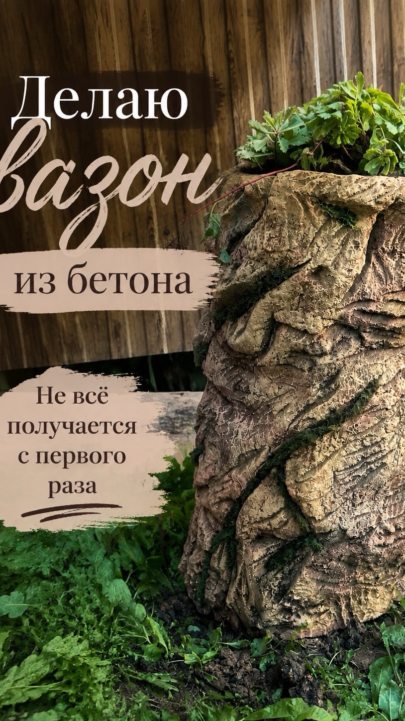 Вазон из бетона