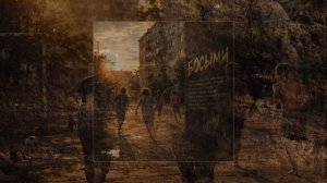 Яд Добра - Босыми (Официальная премьера трека)
