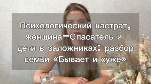 Психологический кастрат, женщина-спасатель и дети в заложниках