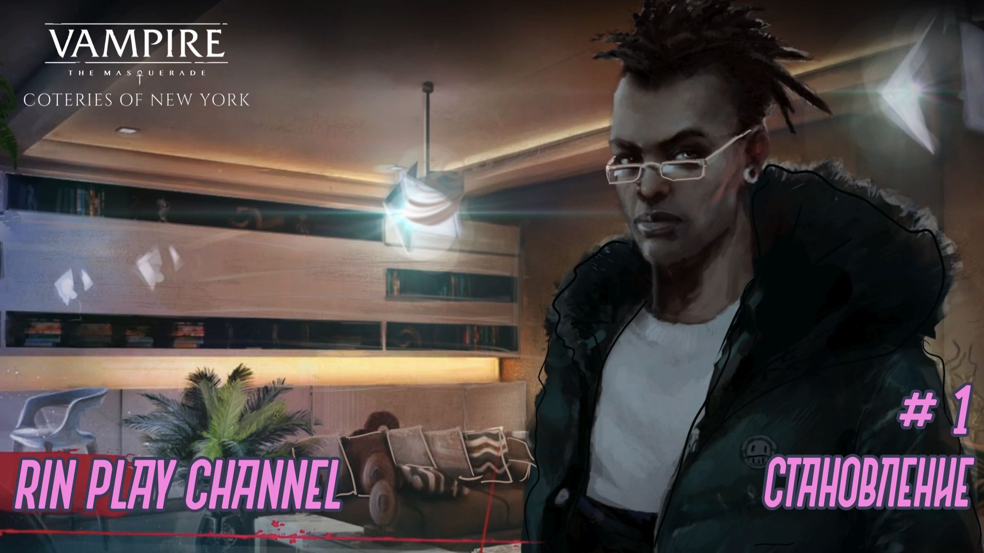 Vampire The Masquerade - Coteries Of New York: Становление #1