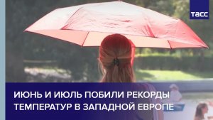 Июнь и июль побили рекорды температур в Западной Европе