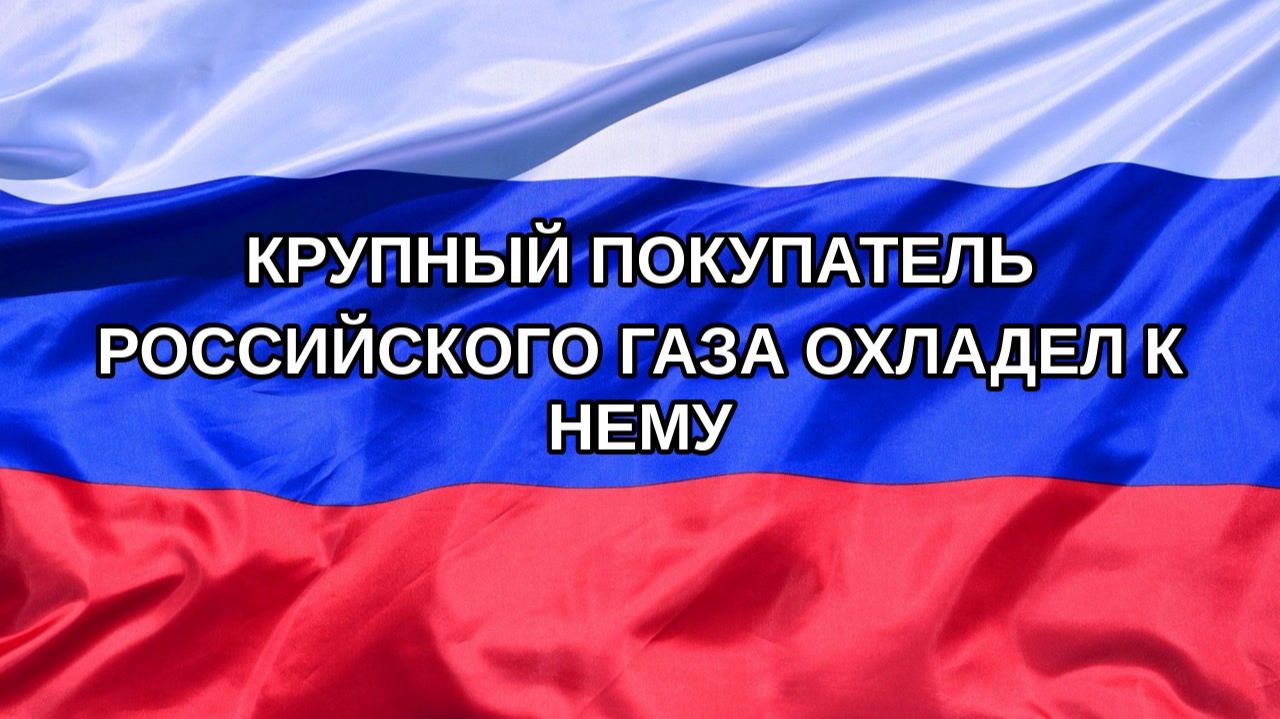 |Н. РФ| Крупный покупатель российского газа охладел к нему