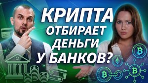 Банки & крипта: чего на самом деле боятся и почему используют цифровые активы | ДЕНЬГИ НА КРИПТЕ
