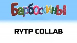 Барбоскины RYTP COLLAB