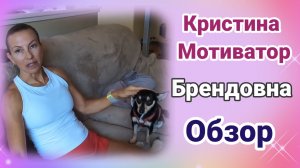 Обзор Кристина Мотиватор- Брендовна