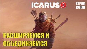 Icarus - Расширяемся