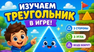 ИЗУЧАЕМ ТРЕУГОЛЬНИК В ИГРЕ! 🕹️ИЗУЧАЕМ ФИГУРЫ ВМЕСТЕ 🧡 ВИДЕО ДЛЯ ДЕТЕЙ! #Детям #Веселье