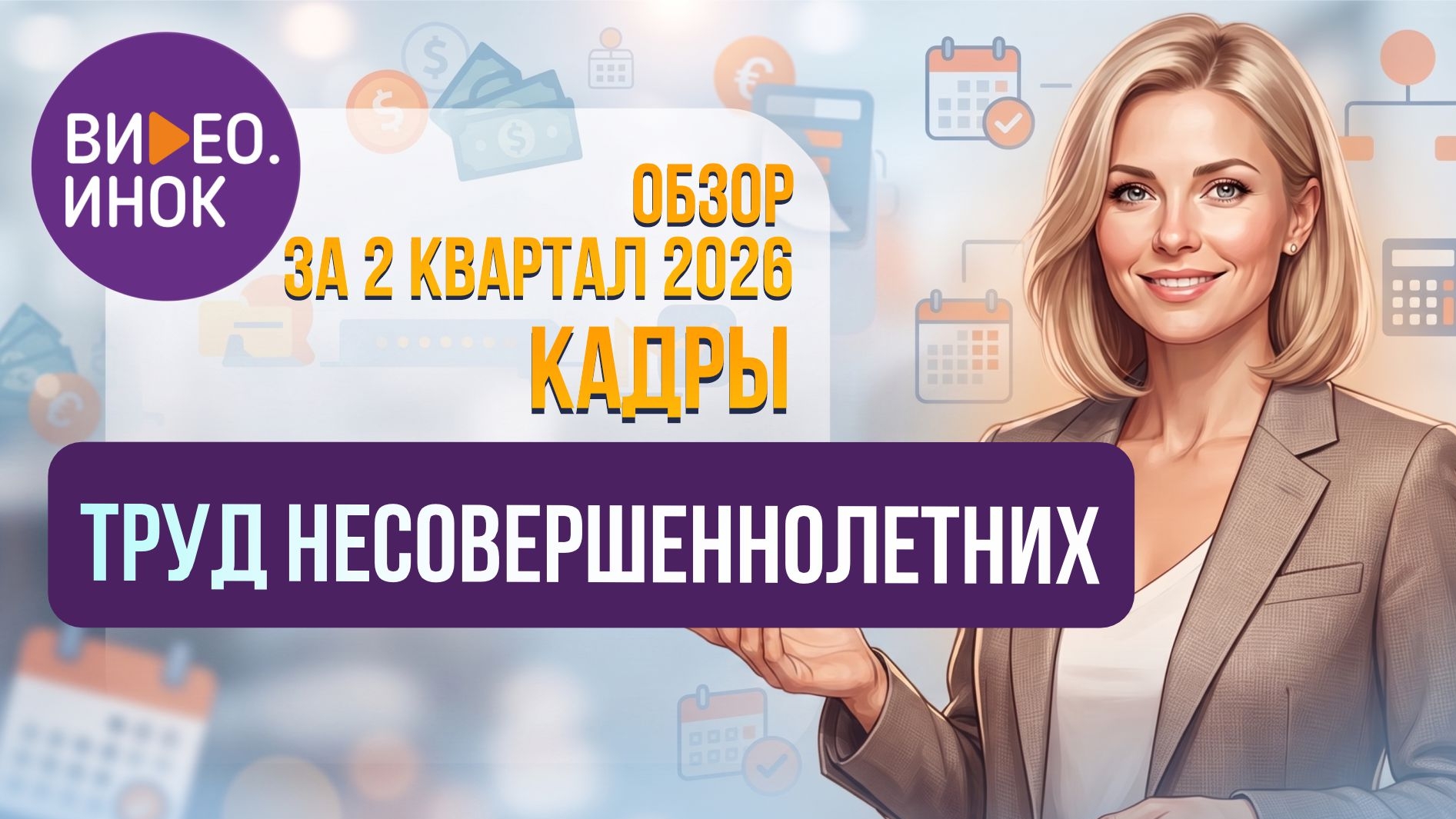 Обзор за 2 квартал 2026 года. Кадры. Труд несовершеннолетних
