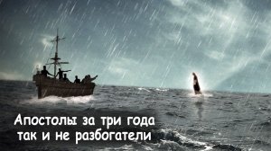 Апостолы за три года так и не разбогатели