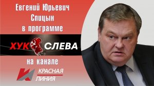 «Что и требовалось доказать!» Е.Ю.Спицын на канале Красная линия в программе «Хук слева