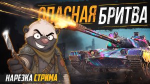 БРИТВА В МИРЕ ТАНКОВ | HONEY26DR