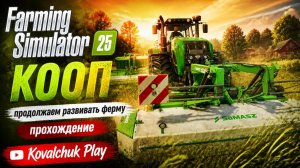 Farming Simulator 25►КООП►продолжаем развивать ферму ►прохождение