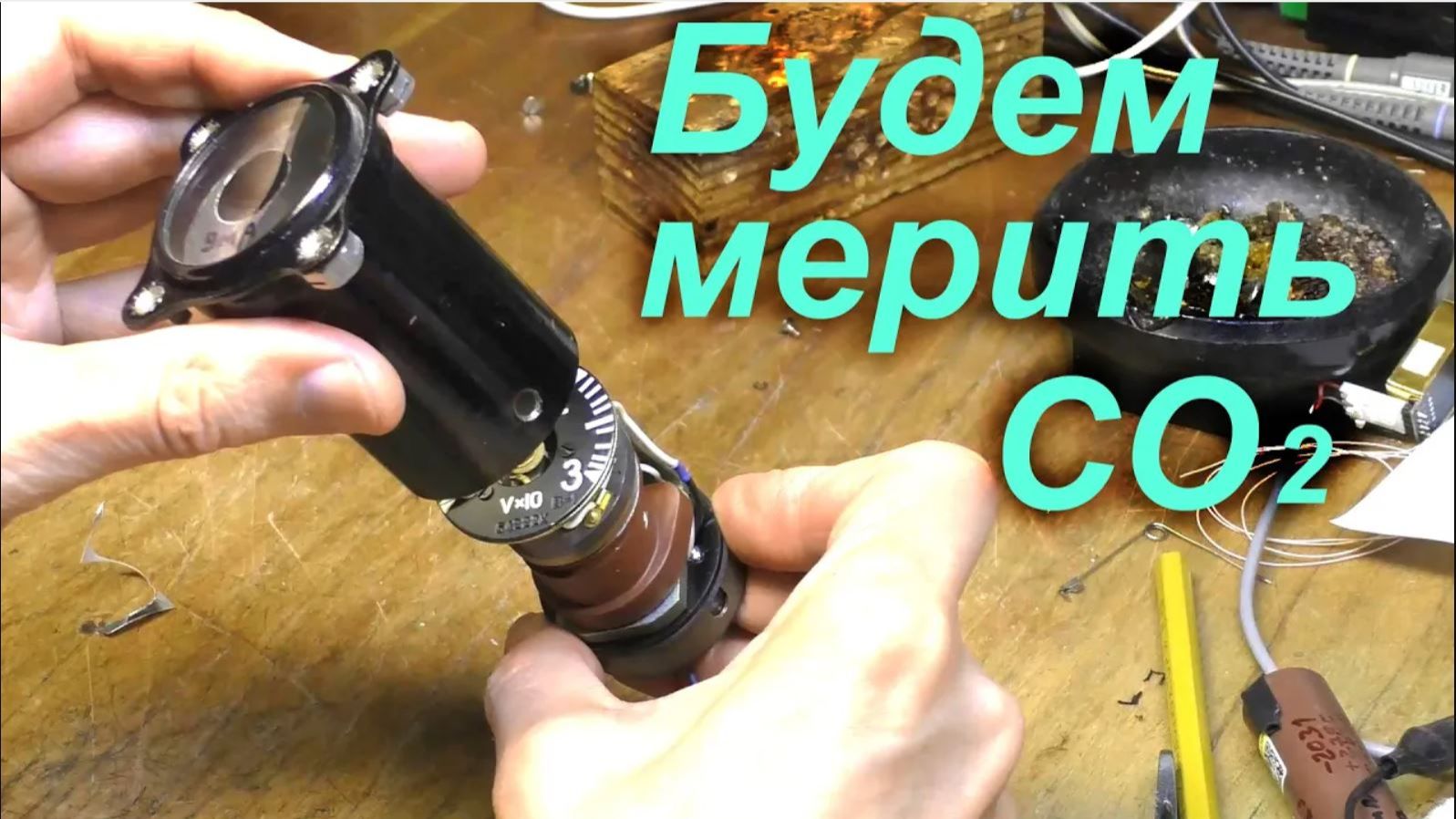 Индикатор СО2 1-я серия (Ютуб 2022)