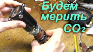 Индикатор СО2 1-я серия (Ютуб 2022)