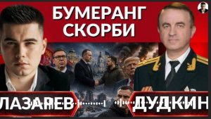 ТРАМП- ЗЕЛЕНСКИЙ- ПУТИН: накал или затяжная война? Где PATRIOT для Украины? Выбрыки Вучича- Дудкин