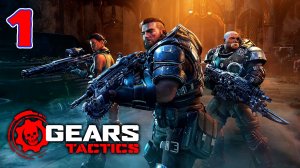 Gears Tactics - Серия 1 - Прохождение без комментариев