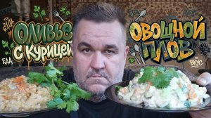 Обжор, мукбанг - оливье с курицей + овощной плов