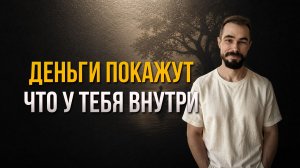 Почему у одних есть деньги, а у других нет? О дефиците, любви и ответственности.