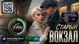 Старый вокзал🔥Новый Шансон 2026🔥— от Antey Sound🔥 До глубины души