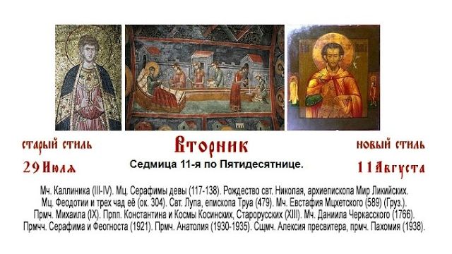11.08.2026. Божественная Литургия. Вторник. Седмица 11-я по Пятидесятнице.