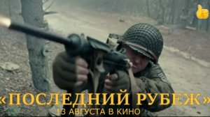 «Последний рубеж» — Трейлер | Военный боевик о выживании в тылу врага | Скотт Иствуд
