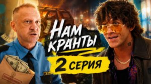Нам кранты 2 серия обзор