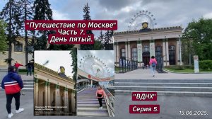 2025. «Москва». Часть 7 | День пятый. Серия 5 - «ВДНХ» - Музей городского хозяйства. Солнце Москвы.
