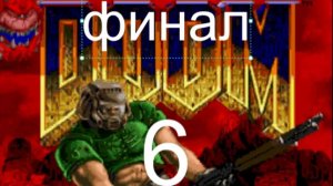DOOM 1993 6 финал