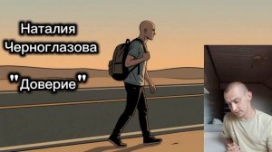 Наталия Черноглазова — «ДОВЕРИЕ». Читает Genry Stahler