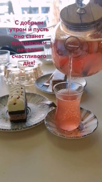 Утро☕нового дня #настроение #любовь #утродоброе #доброеутро #чай #шортс #воспоминание #чайная