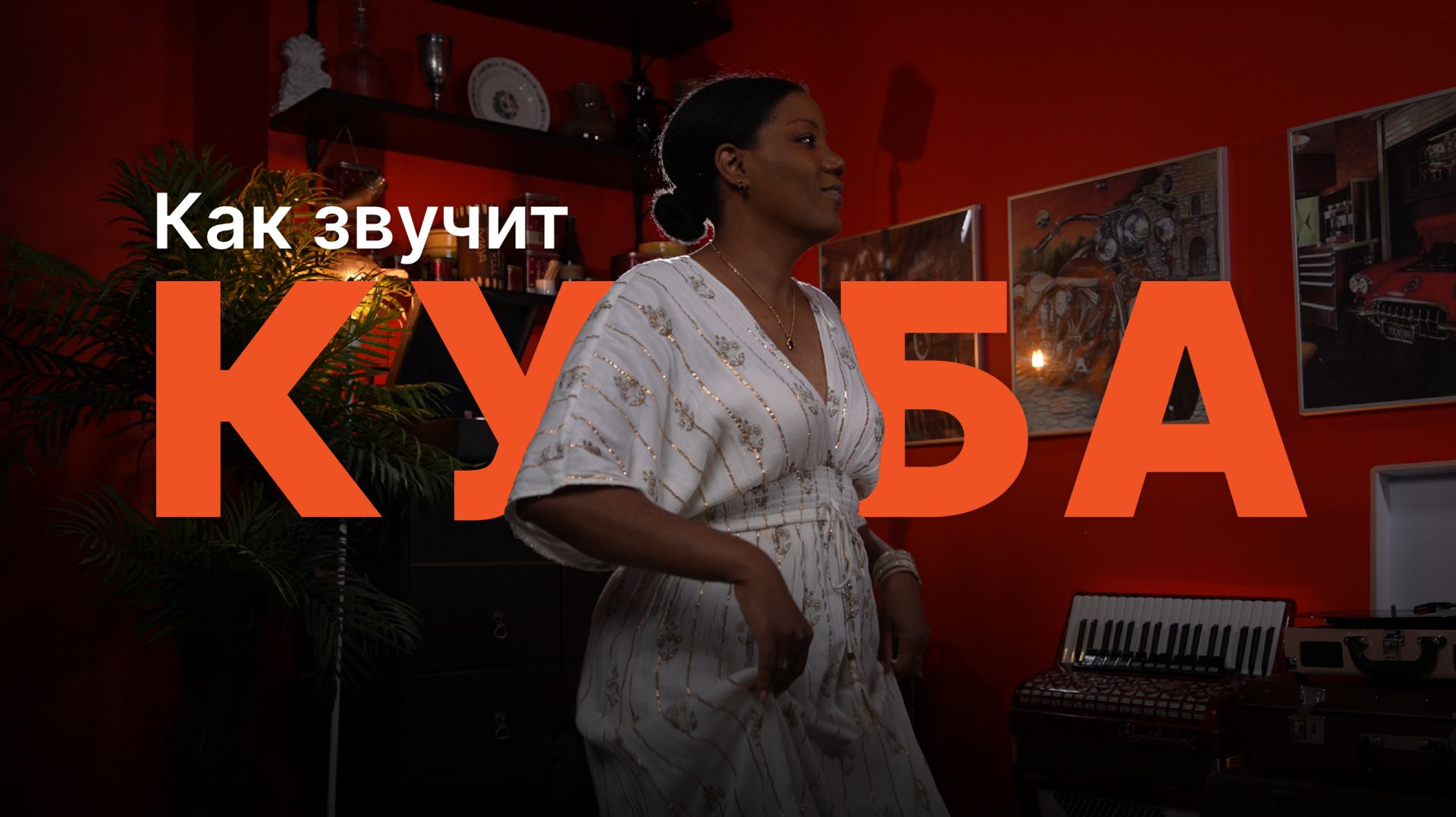 Реверс. Международный журнал Выпуск 1. Как звучит Куба?