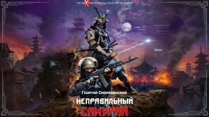 Русский спецназ в Японии! Обзор «Неправильного самурая»