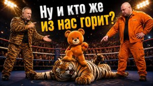 Ну и кто же из нас горит?