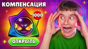 КОМПЕНСАЦИЯ В БРАВЛ СТАРС!😱 ОТКРЫЛ 1000 ХАОС ДРОПОВ и ВЫБИЛ...