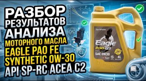 РАЗБОР РЕЗУЛЬТАТОВ АНАЛИЗА МОТОРНОГО МАСЛА EAGLE PAO FE 0W-30 API SP/RC ACEA C2 #anton_mygt