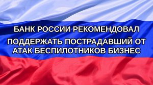 |Н. РФ| Банк России рекомендовал поддержать пострадавший от атак беспилотников бизнес