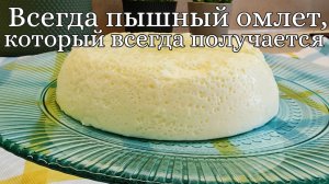 Теперь готовлю омлет только так! Омлет из 2-х ингредиентов, который всегда получается.