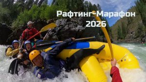 Рафтинг-Марафон 2026