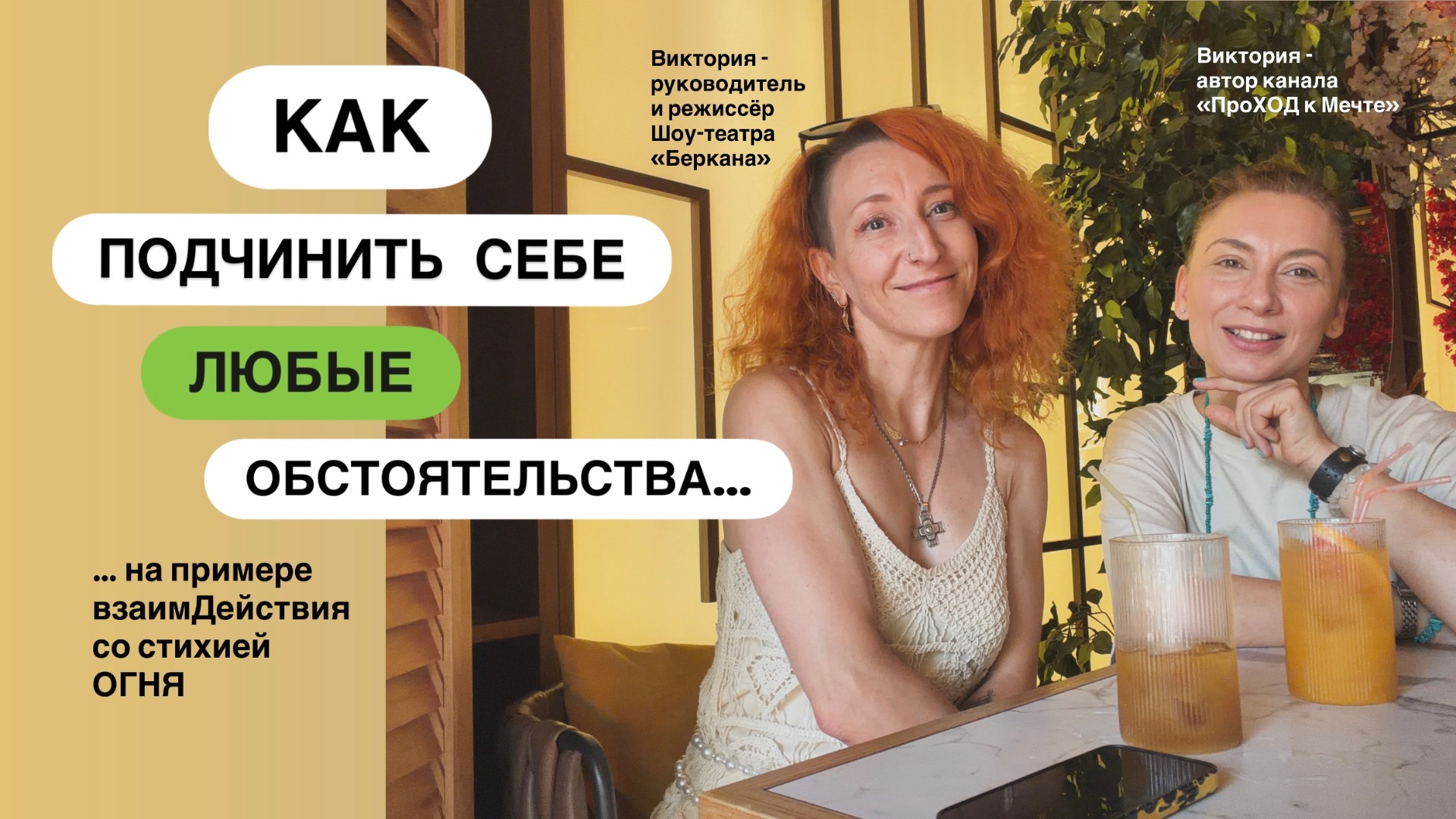 🔥Очисти себя от комплексов и страхов с помощью огня - гостья: Вика Беркана - авторка огненного шоу