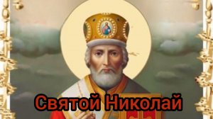С рождеством святого Николая чудотворца. Красивая музыкальная открытка.