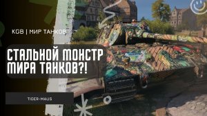 Tiger-Maus ★ СТАЛЬНОЙ МОНСТР НА ПОЛЕ БОЯ?! ★ МИР ТАНКОВ