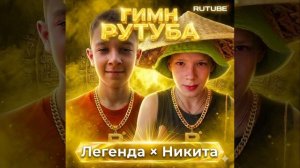 гимн рутуба