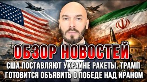 США ПОСТАВЛЯЮТ УКРАИНЕ РАКЕТЫ. ТРАМП ГОТОВИТСЯ ОБЪЯВИТЬ О ПОБЕДЕ НАД ИРАНОМ / НИКОЛАЙ ЛИЛИН новости