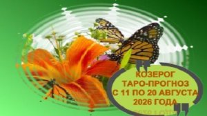 КОЗЕРОГ ТАРО-ПРОГНОЗ С 11 ПО 20 АВГУСТА 2026 ГОДА