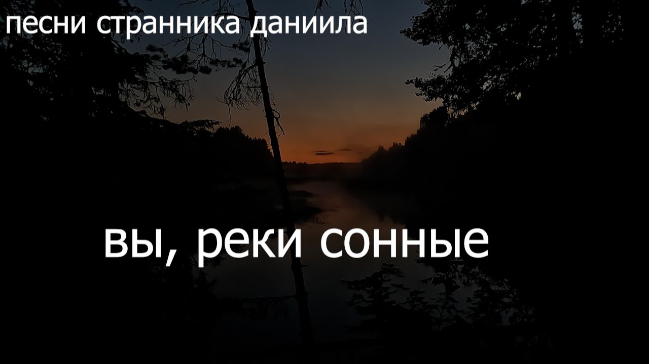 Вы, реки сонные