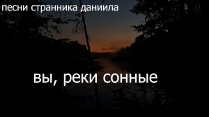 Вы, реки сонные